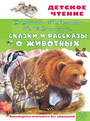 cover image of Сказки и рассказы о животных